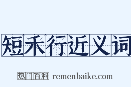 短禾行近义词是什么意思的图片